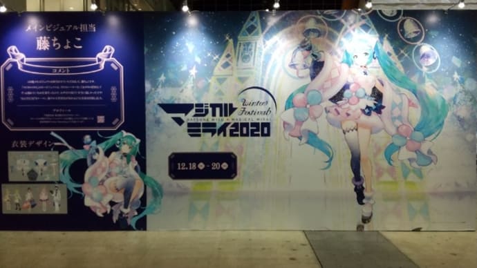 マジカルミライ2020in東京③