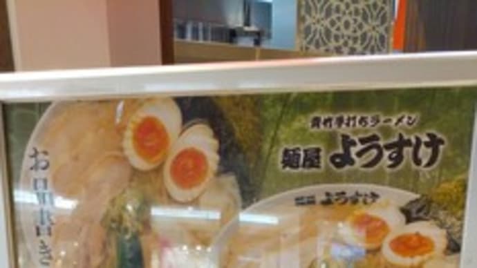 ラーメン街道 麵屋 ようすけ