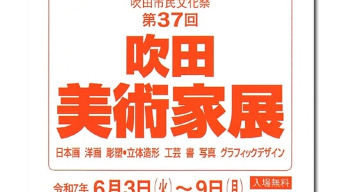 第37回吹田美術家展 今日から開始