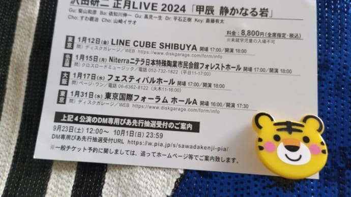 お正月LIVE「甲辰 静かなる岩」ハガキ到着