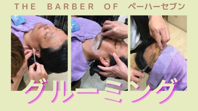 散髪屋さんの醍醐味