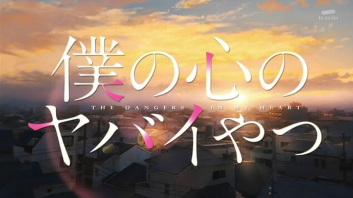 「僕の心のヤバイやつ」(第2期)