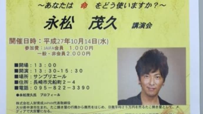永松茂久氏講演会