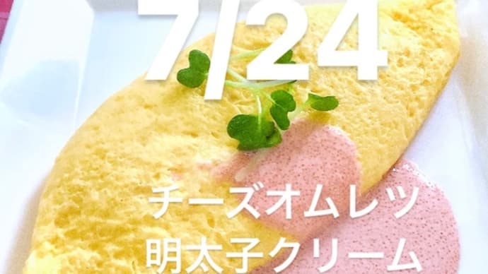 令和5年7月24日の日替わりは、リクエストで チーズオムレツ、明太子クリームソースです。