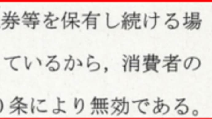 訴訟提起が不法行為との判決の事後検証ーその5(番外ー無効契約)
