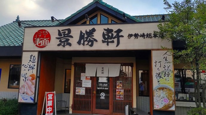 景勝軒伊勢崎総本店