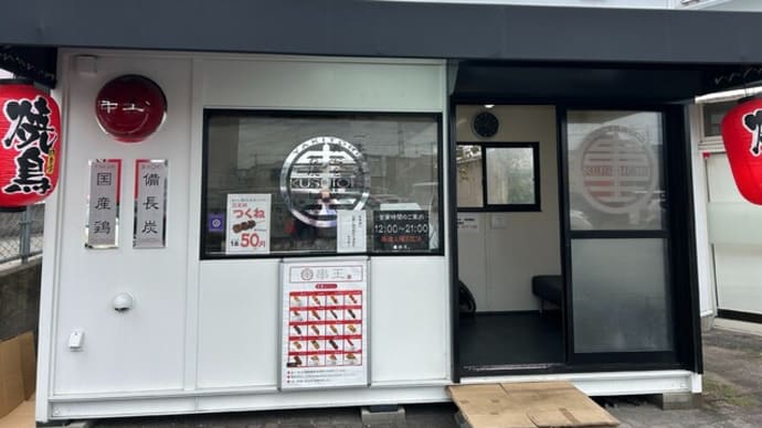 筑紫野市 串王 筑紫野ベレッサ店