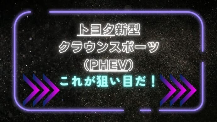 トヨタ新型「クラウンスポーツ(PHEV)」