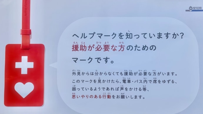 ヘルプマーク