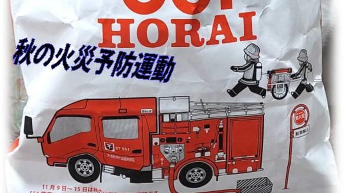 551の消防車猫まんじゃぁ~無いけど火災予防運動&食欲の秋・岐阜タンメン