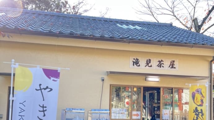 滝見茶屋でやきいも🍠@目黒龍泉寺