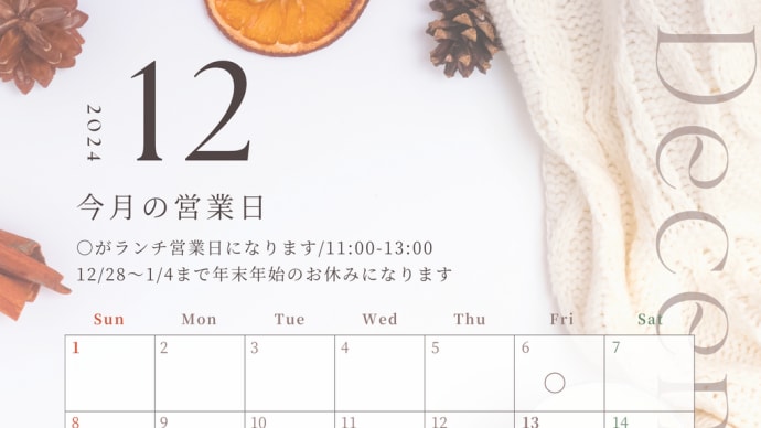 12月のお知らせ