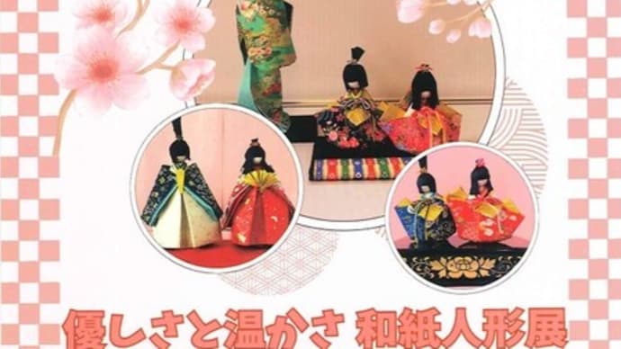 優しさと温かさ和紙人形展 癒しの世界 in 黎明館