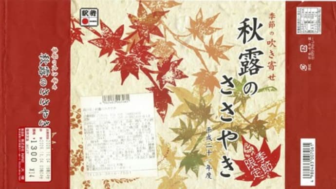 駅弁コレクション１１２　「季節の吹き寄せ　秋露のささやき」（東京駅）