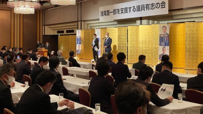 浅尾慶一郎を応援する議員有志の会キックオフに出席
