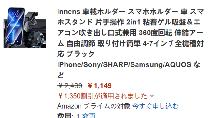 60%off ! 1149円!アマゾン車載スマホホルダーが激安特価!急ぎ!