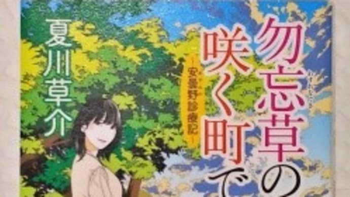 『勿忘草の咲く町で』~安曇野診療記~-夏川草介-