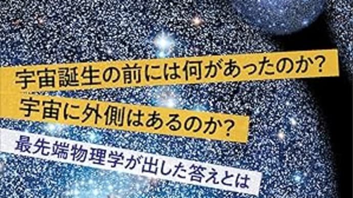 『なぜ宇宙は存在するのか』野村泰紀 (ブルーバックス)