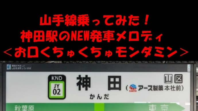 山手線乗ってみた！神田駅のＮＥＷ発車メロディ＜お口くちゅくちゅモンダミン＞