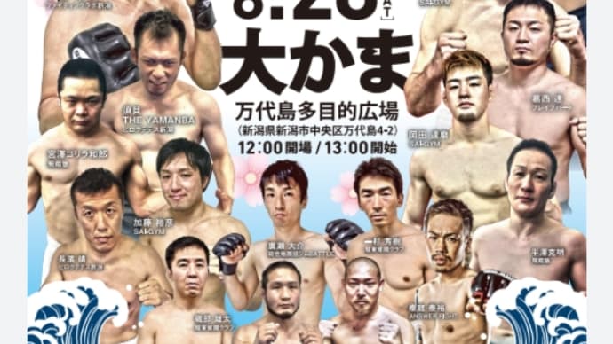 8/28(土)プロ修斗新潟大会『越後風神祭り8』