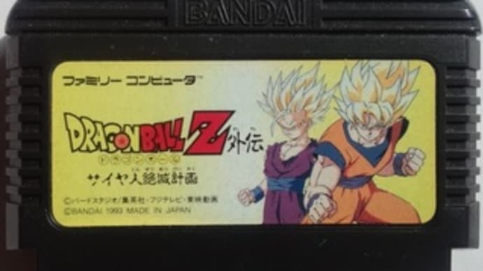 「ドラゴンボールZ外伝 ~サイヤ人絶滅計画~」 レビュー (ファミコン)