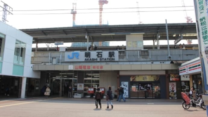 JR西日本 明石駅