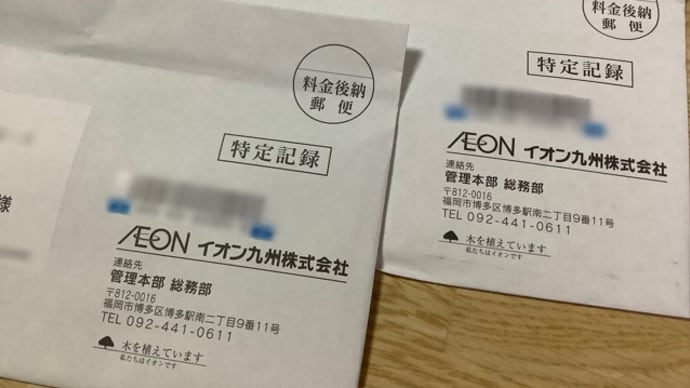 イオン九州(o^^o)株主優待&ラウンジ会員証