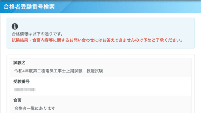 第二種電気工事士技能試験合格