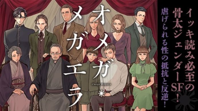オメガ・メガエラ