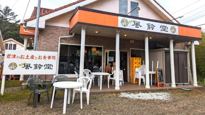 【君津のお食事とお土産 風鈴堂】にしかない、土日祝限定の『和ムライス』を知ってますか?!『きみつソフト』も『きみつプリン』もcheck!