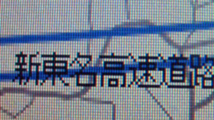 インターナビのスマート地図更新で新東名高速道路のデータが即日配信