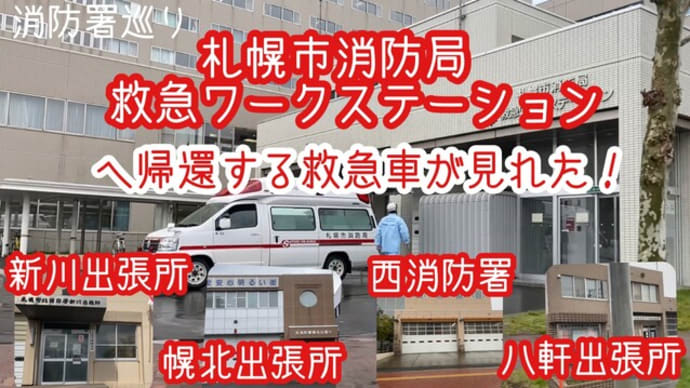 札幌市消防局救急ワークステーションへ帰署する救急車が見れた! 新川出張所・幌北出張所・西消防署・八軒出張所 春の消防署巡り⑭(説明欄にURL)