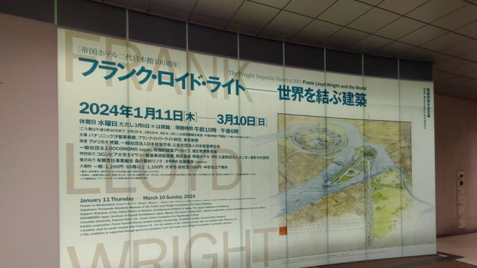 フランク・ロイド・ライト展 半蔵門ミュージアム