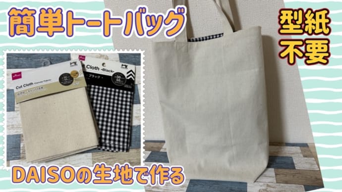 型紙不要 DAISOの生地で 簡単トートバッグ