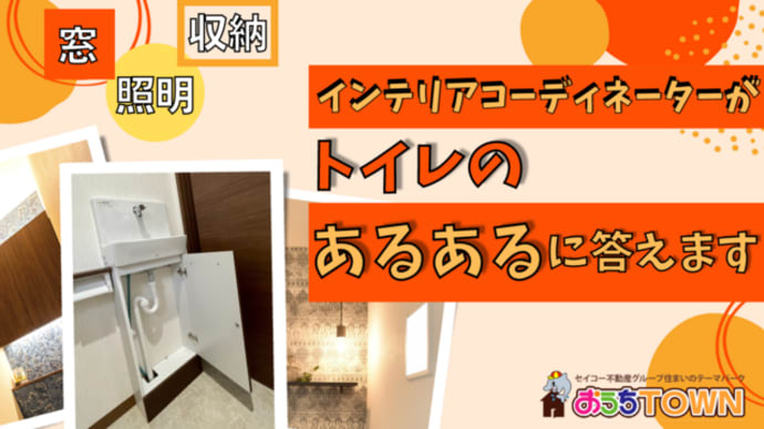 おうちタウンコーディーによる、トイレあるある!座談会