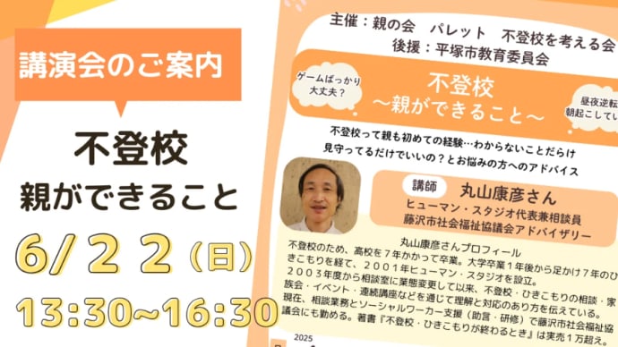 平塚市での不登校講演のお知らせ