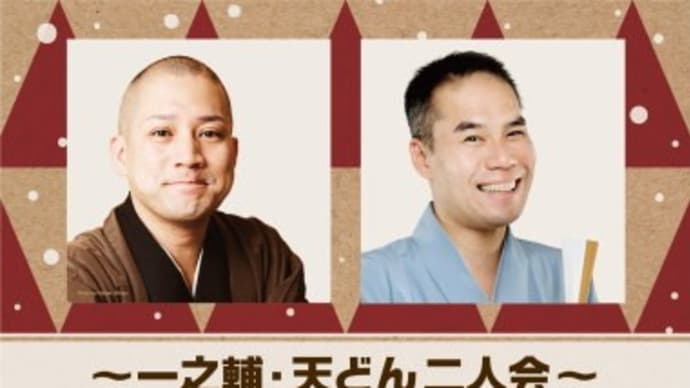 博多つながり寄席「一之輔・天どん二人会」@あじびホール(2019.12.23.)