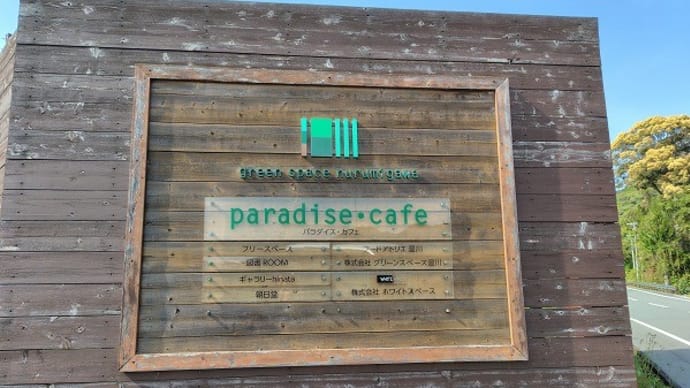 paradisecafe 温川