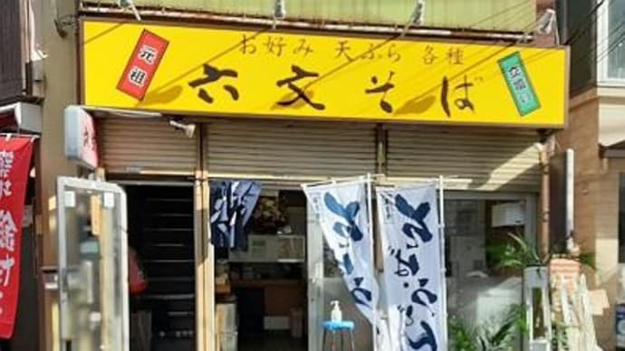 六文そば_中延店@中延