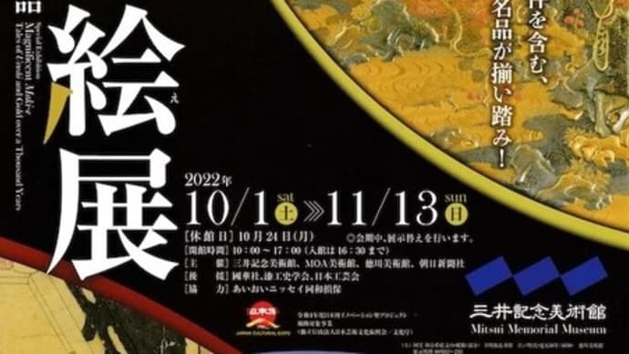 大蒔絵展 in 三井記念美術館