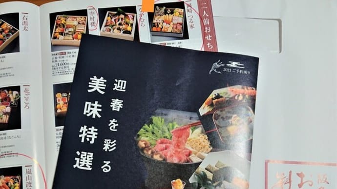 おせち料理、か