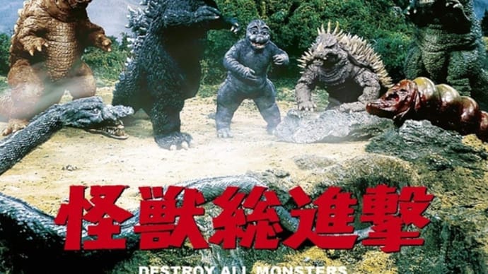『怪獣総進撃』