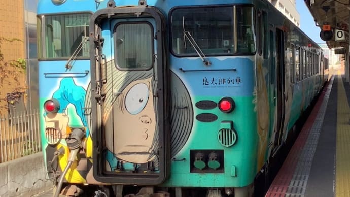鬼太郎列車（JR西日本境線）