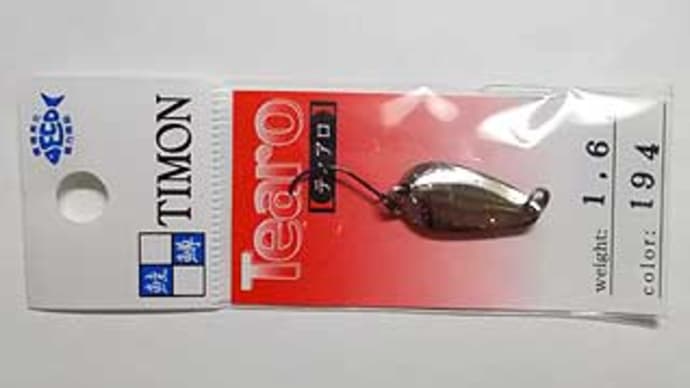 ティアロ1.6g(ティモン)が入荷しました。
