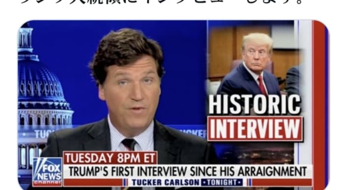 トランプ大統領に4月11日(火)FOXニュースのタッカー・カールソンがインタビューします!トランプ大統領から金融改革/RVのグリーンライトを出しました!これでバイデン、オバマ、クリントン