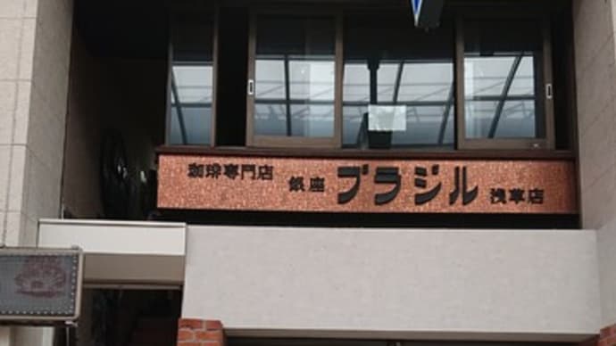 銀座ブラジル 浅草支店（東京　浅草）の元祖ロースカツサンド等はとてもオススメ！