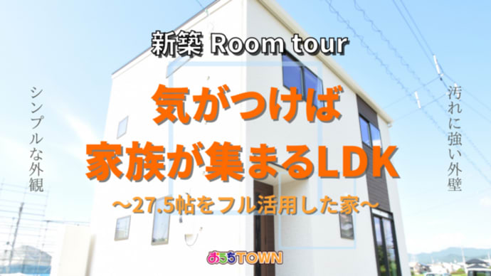 【新築RoomTour】27.5坪をフル活用したお家をご紹介します。