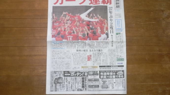 カープ優勝で中国新聞が真っ赤っ赤!!