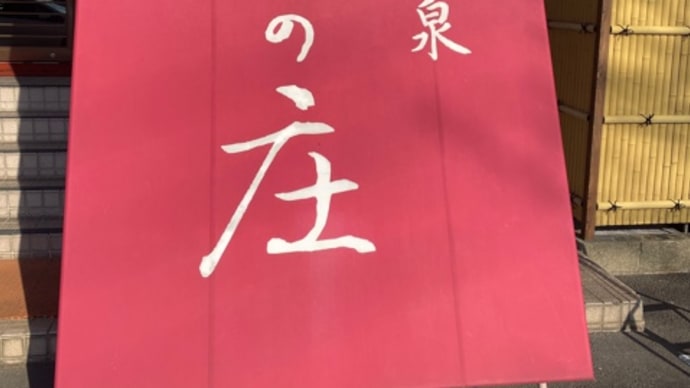 ヨシ❗️源泉100%掛け流し温泉に着いた😁