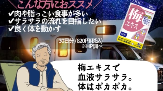 【DHC商品レビュー】梅エキス